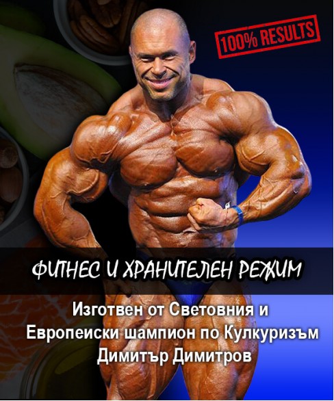 Хранителен и тренировъчен режим 