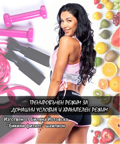 Тренировъчен режим за домашни условия и хранителен режим