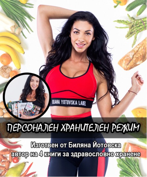 Персонален хранителен режим