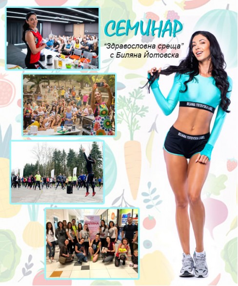 Семинар с Биляна Йотовска