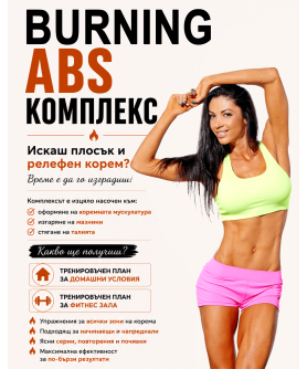 Burning ABS комплекс!