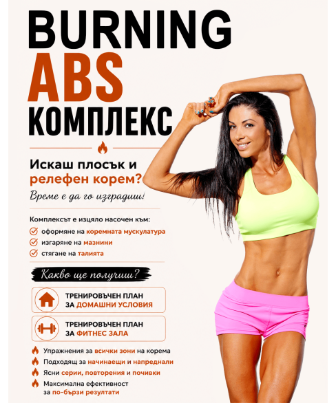Burning ABS комплекс!