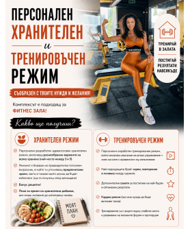 Фитнес и хранителен режим