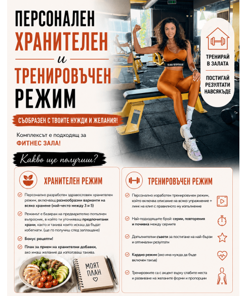 Фитнес и хранителен режим