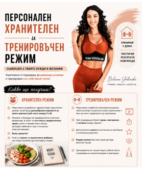 Тренировъчен режим за домашни условия и хранителен режим
