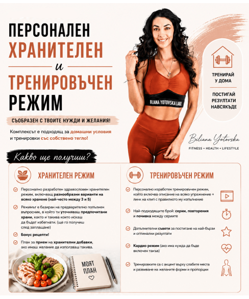 Тренировъчен режим за домашни условия и хранителен режим